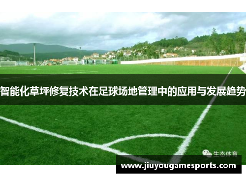 智能化草坪修复技术在足球场地管理中的应用与发展趋势