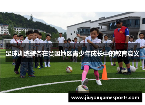 足球训练装备在贫困地区青少年成长中的教育意义