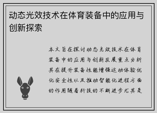 动态光效技术在体育装备中的应用与创新探索