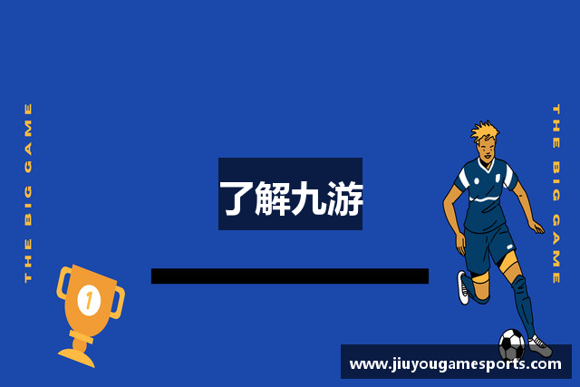 了解九游